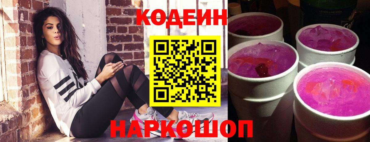 Кыштым  Кодеиновый сироп Lean напиток Lean (лин)  Codein Purple Drank  Вход с VPN 